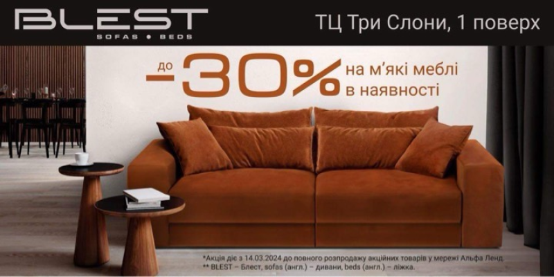 Знижки -30% у салонах Blest та Praktica Sofa. 1