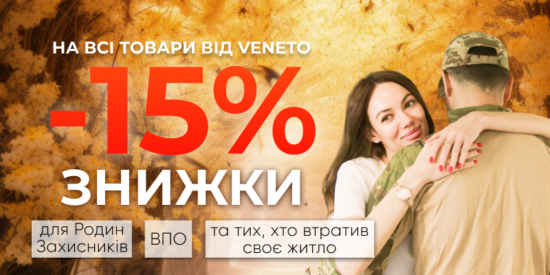 Знижка -15% для Родин Захисників, ВПО та тих, хто втратив житло 1