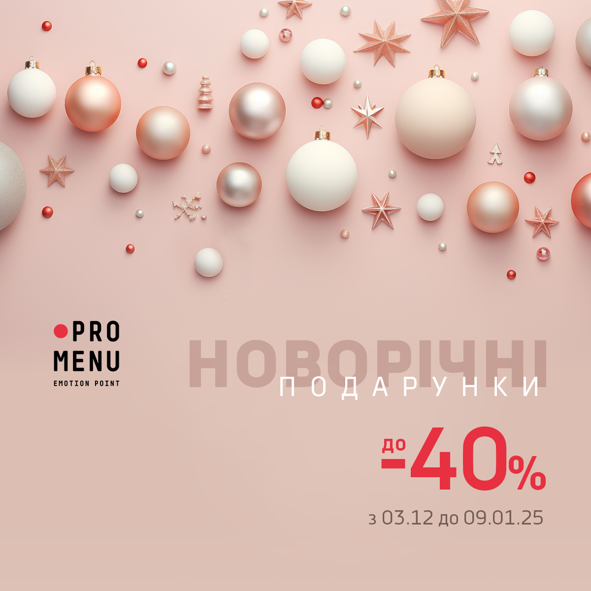Знижки до -40% у салоні PROMENU 1