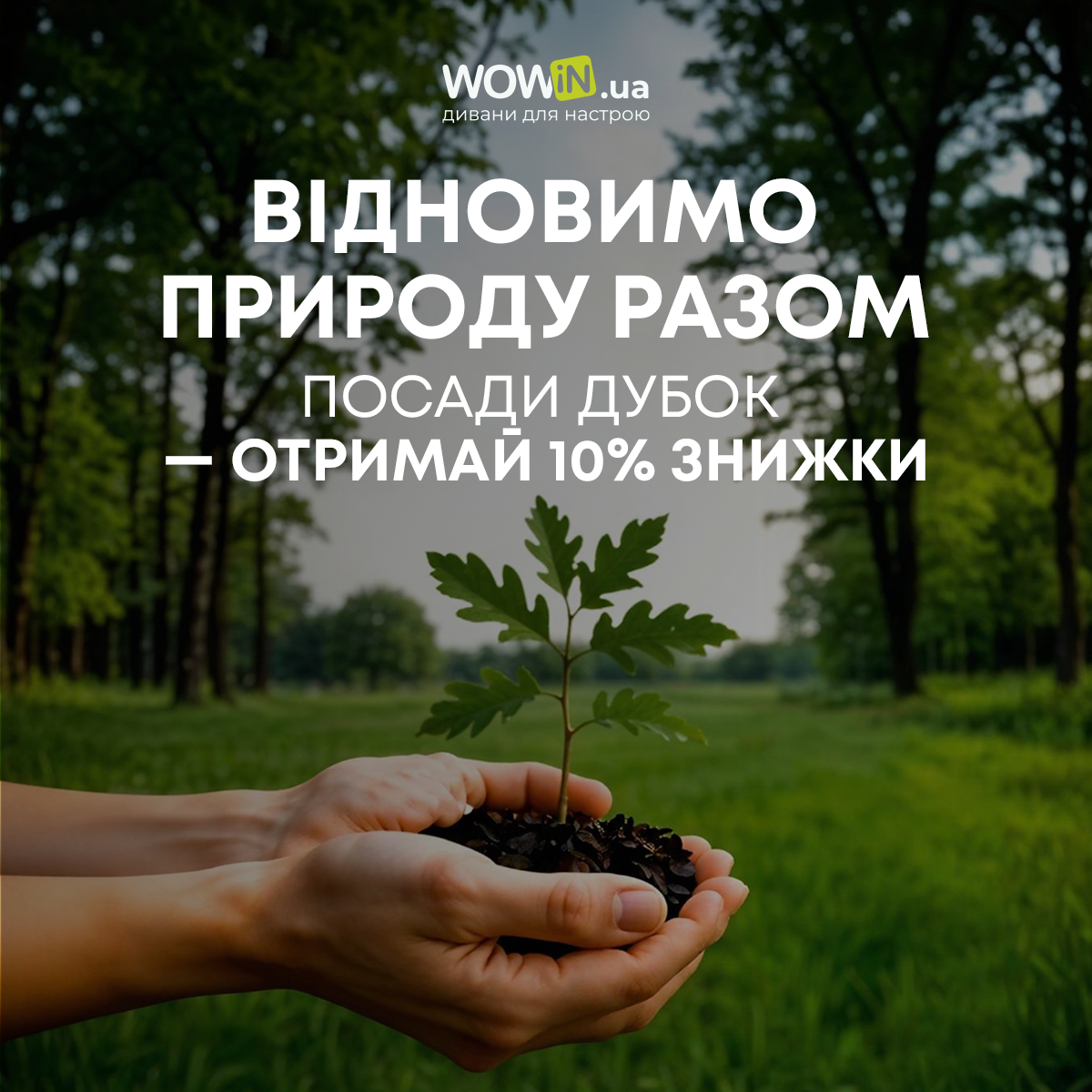 У салоні WOWIN проходить акція "Відновимо Планету разом"! 1