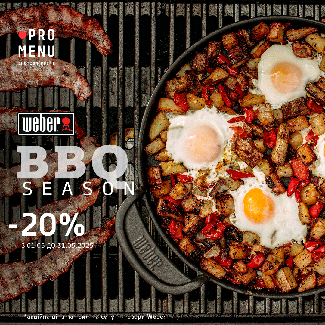 BBQ season -20% на Weber 1