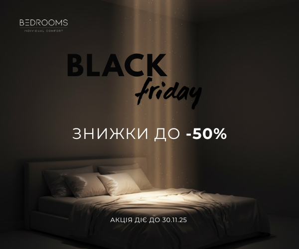 Black Friday для Вашого Комфорту! 1