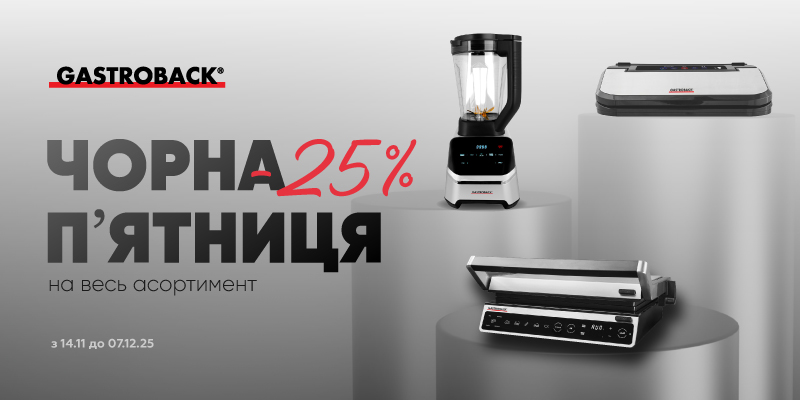 Час настав! -25% на всю техніку Gastroback 1