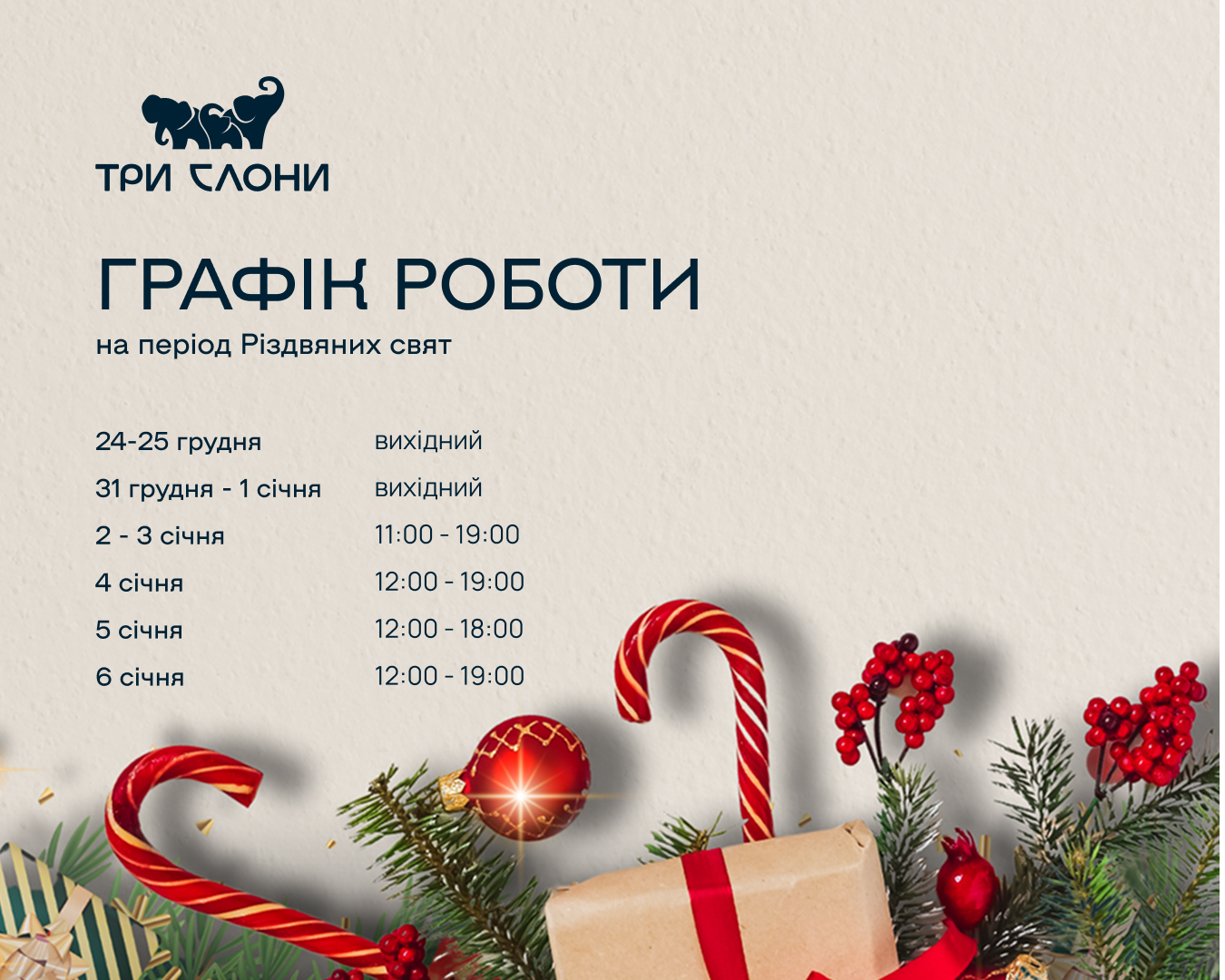 Графік роботи на Різдвяні свята 1