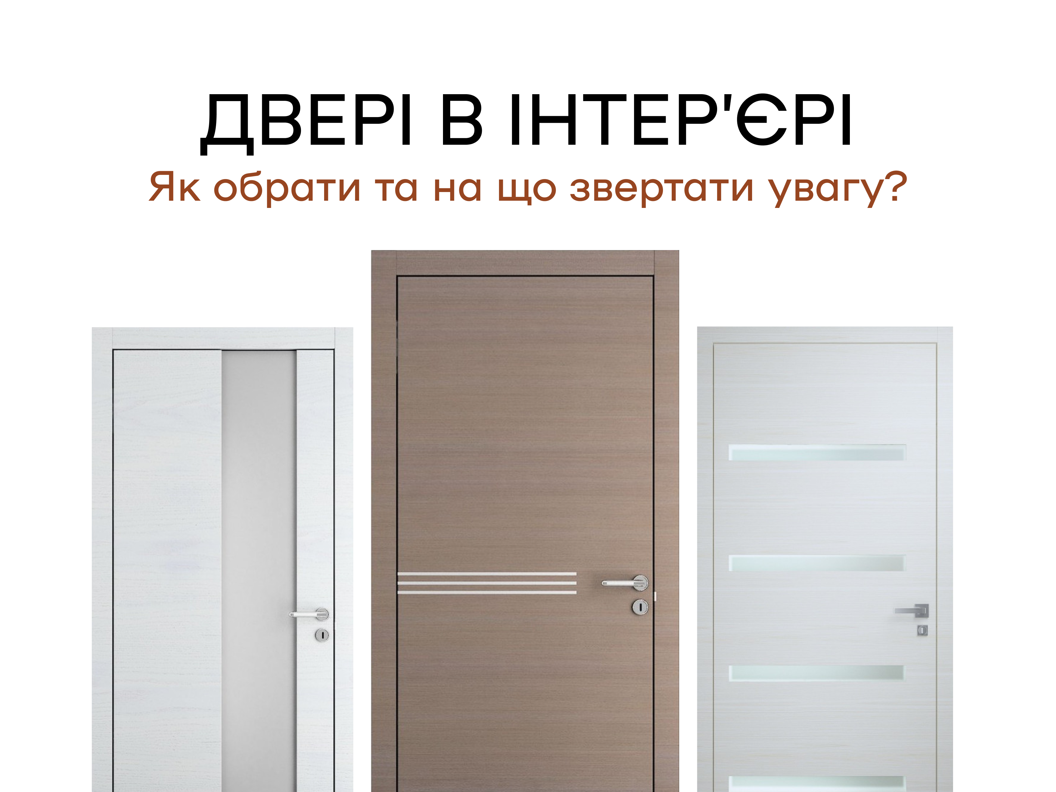 Двері в інтер’єрі: як обрати та на що звертати увагу? 1