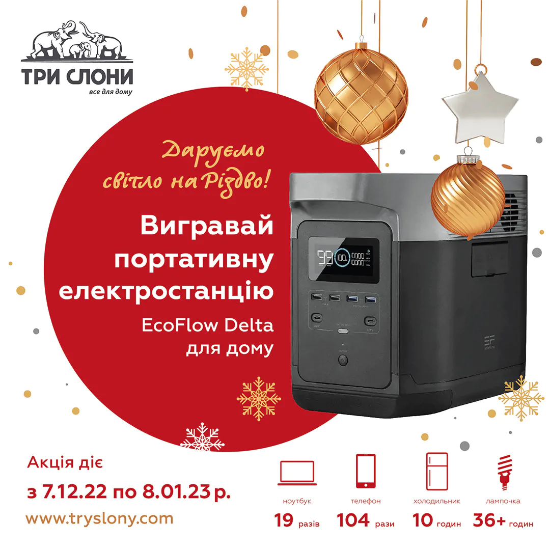 Даруємо світло на Різдво! Розігруємо портативну домашню електростанцію серед покупців ТЦ «Три Слони». 1