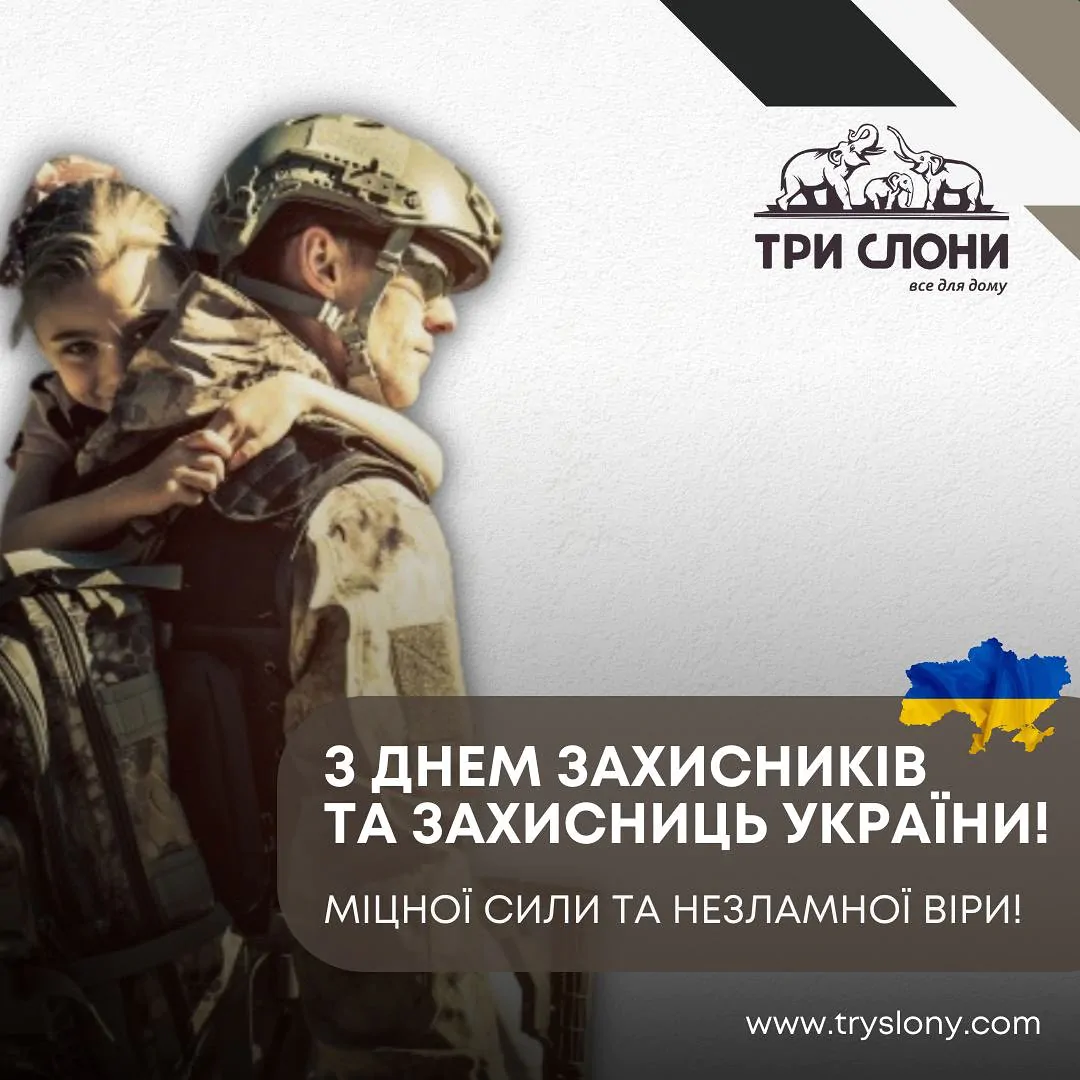 Вітаємо з Днем захисників та захисниць України! 1