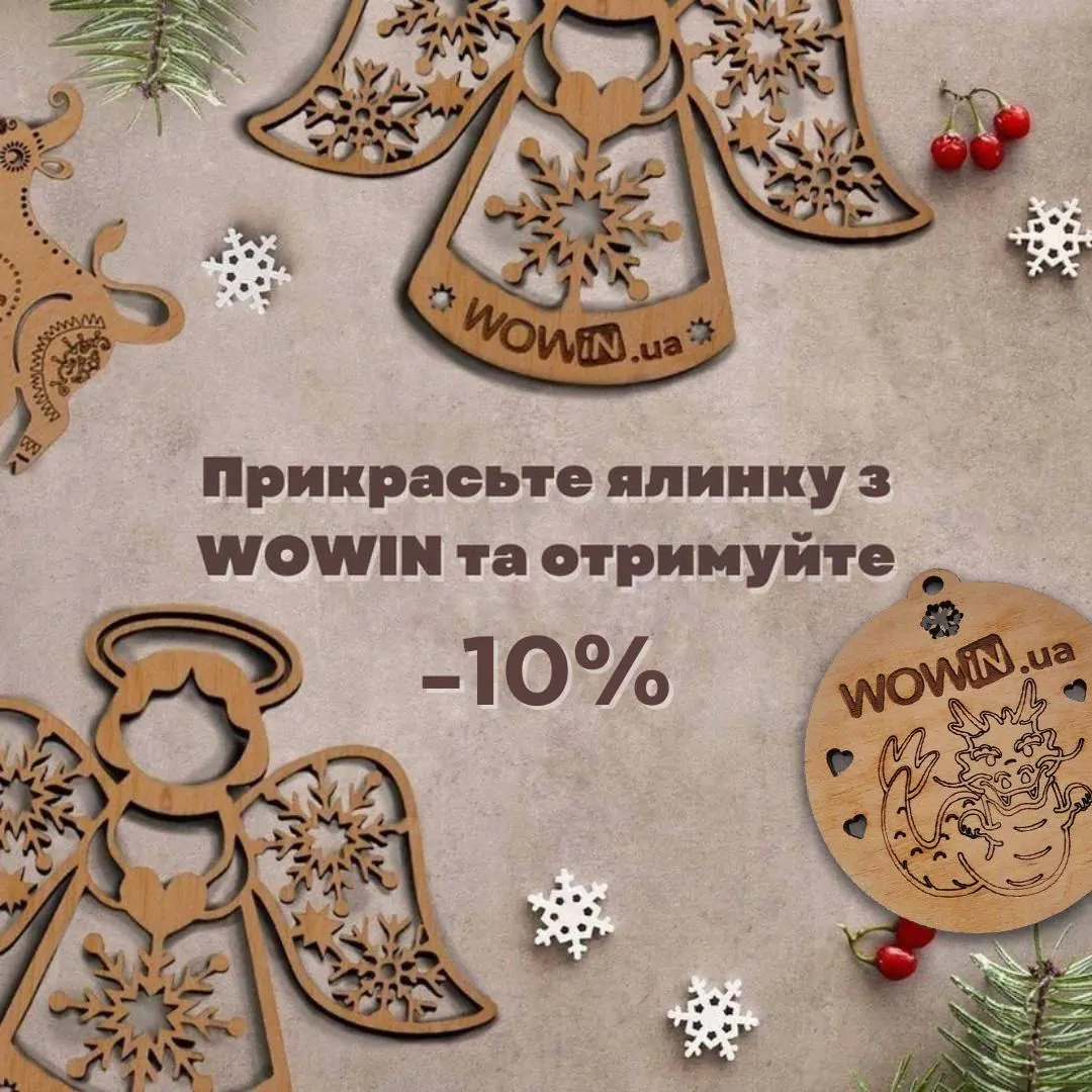Прикрась ялинку з WOWIN 1