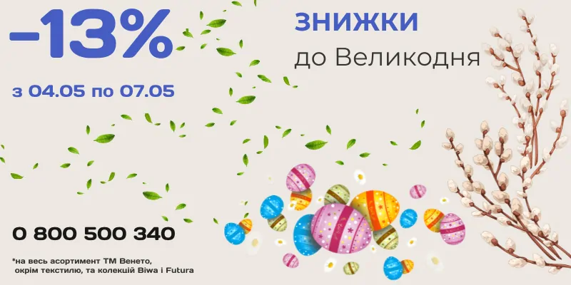 Великодні знижки -13% у салоні VENETO 1