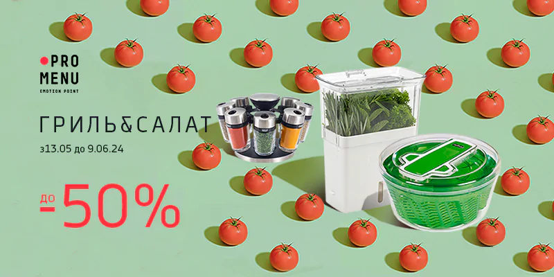 Гастрономічний фестиваль з приготування гриля та салатів y салоні ProMenu! 1