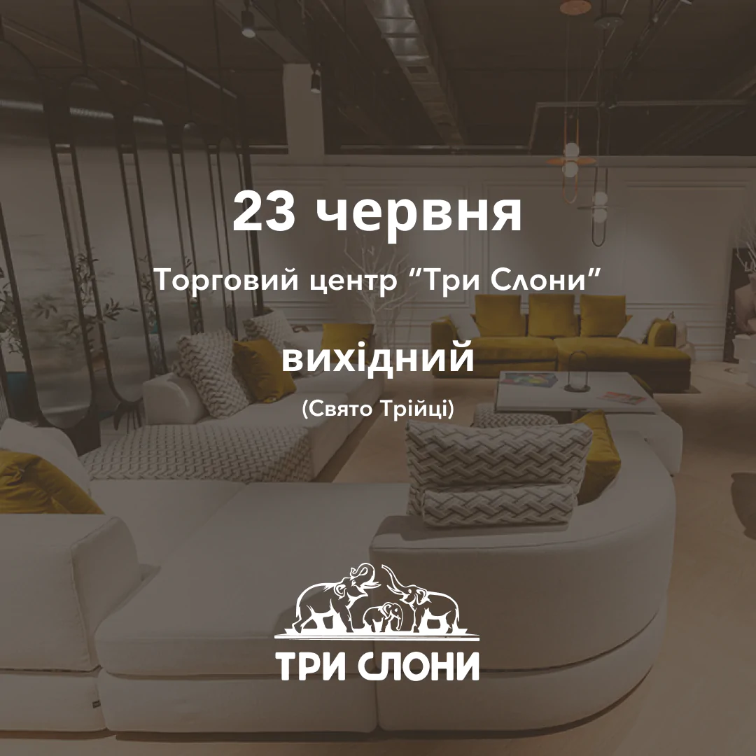 Графік роботи ТЦ "Три Слони" на Свято Трійці 1