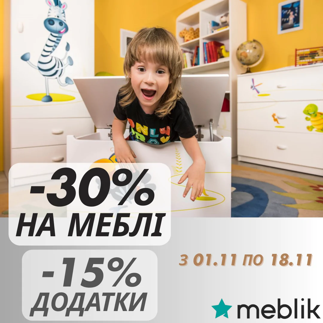 -30% на всі меблі у Meblik 1