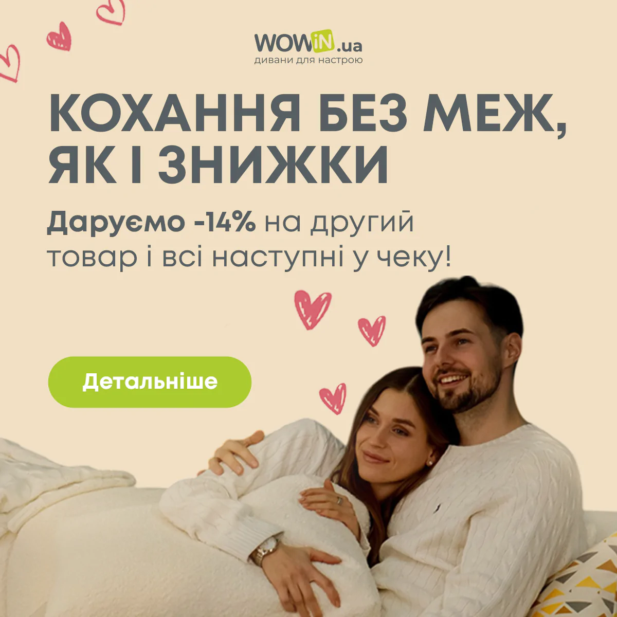 Святкуємо День закоханих разом з WOWIN! 1