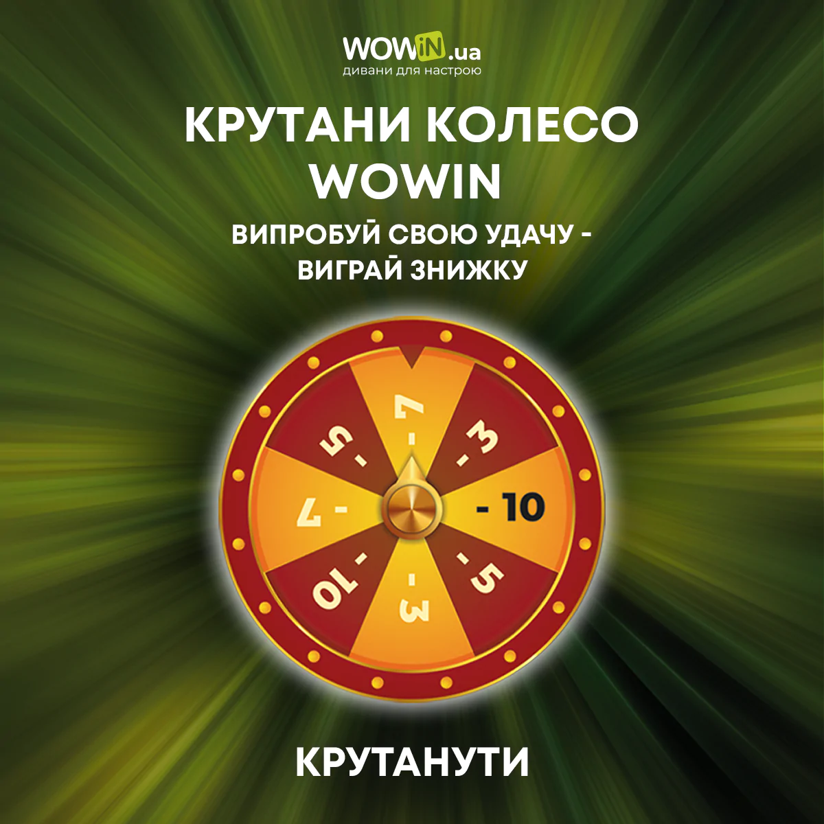 Отримуйте свою знижку до -10% у WowIn 1