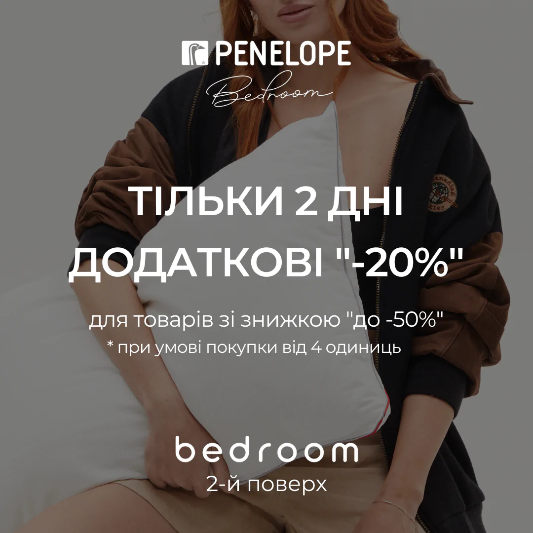 Додаткові - 20% на товари зі знижкою до -50% у салоні Bedroom! 1