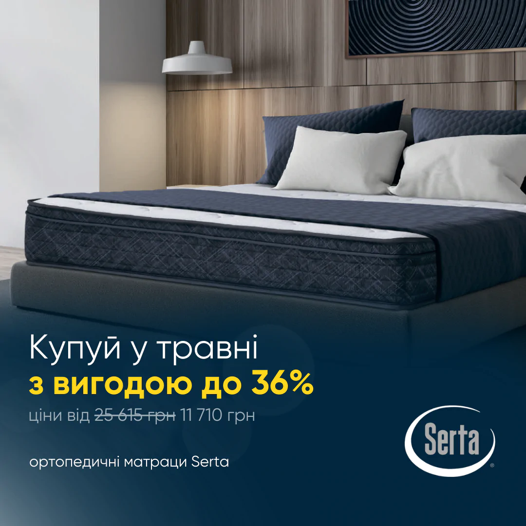 До -36% на ортопедичні матраци Serta 1