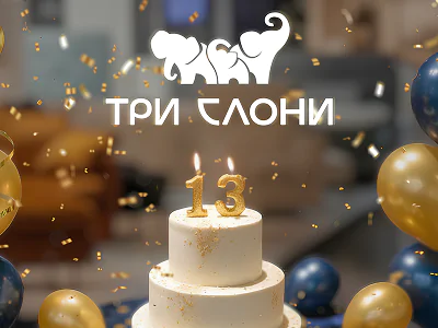 ТЦ Три Слони святкує 13 років! 1